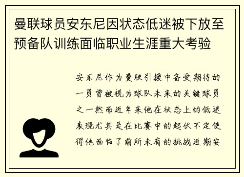 曼联球员安东尼因状态低迷被下放至预备队训练面临职业生涯重大考验