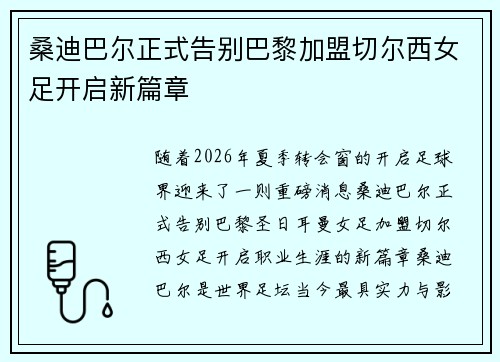 桑迪巴尔正式告别巴黎加盟切尔西女足开启新篇章