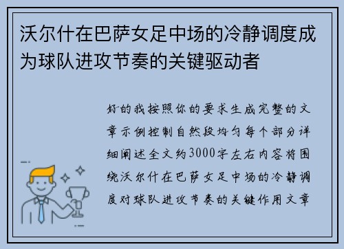 沃尔什在巴萨女足中场的冷静调度成为球队进攻节奏的关键驱动者