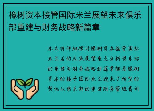 橡树资本接管国际米兰展望未来俱乐部重建与财务战略新篇章