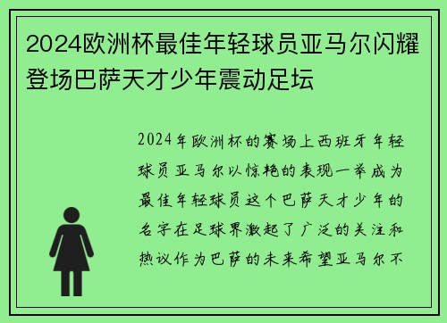 2024欧洲杯最佳年轻球员亚马尔闪耀登场巴萨天才少年震动足坛