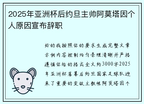2025年亚洲杯后约旦主帅阿莫塔因个人原因宣布辞职