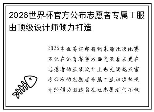 2026世界杯官方公布志愿者专属工服由顶级设计师倾力打造