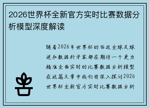 2026世界杯全新官方实时比赛数据分析模型深度解读