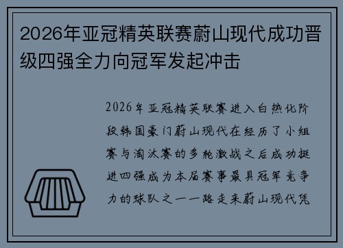 2026年亚冠精英联赛蔚山现代成功晋级四强全力向冠军发起冲击
