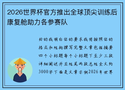 2026世界杯官方推出全球顶尖训练后康复舱助力各参赛队