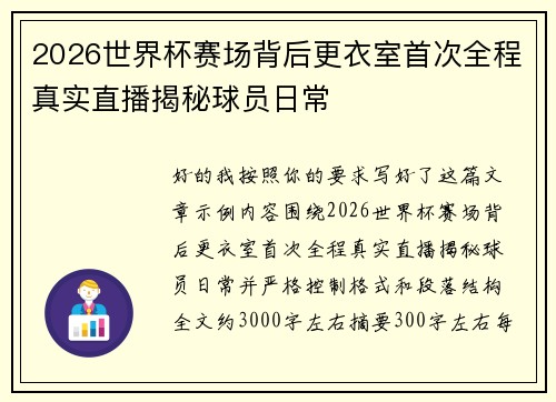 2026世界杯赛场背后更衣室首次全程真实直播揭秘球员日常