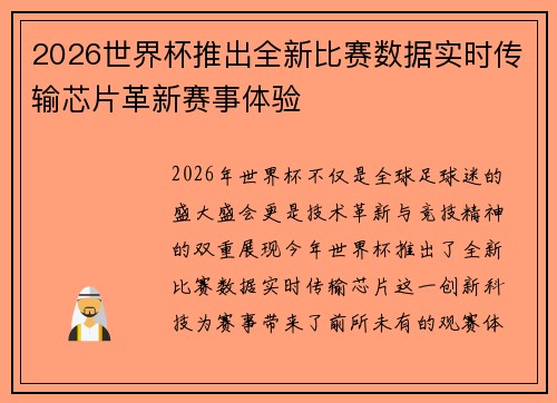 2026世界杯推出全新比赛数据实时传输芯片革新赛事体验