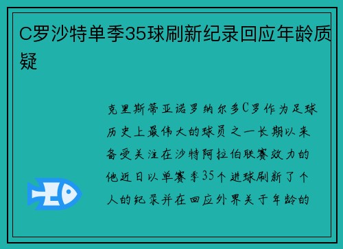 C罗沙特单季35球刷新纪录回应年龄质疑
