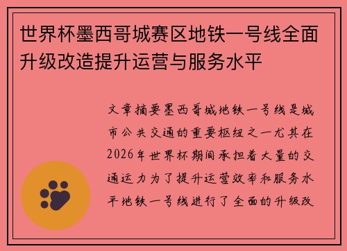 世界杯墨西哥城赛区地铁一号线全面升级改造提升运营与服务水平