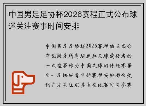 中国男足足协杯2026赛程正式公布球迷关注赛事时间安排
