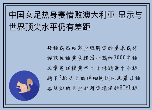 中国女足热身赛惜败澳大利亚 显示与世界顶尖水平仍有差距
