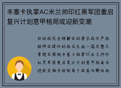 丰塞卡执掌AC米兰帅印红黑军团重启复兴计划意甲格局或迎新变潮