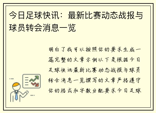 今日足球快讯：最新比赛动态战报与球员转会消息一览