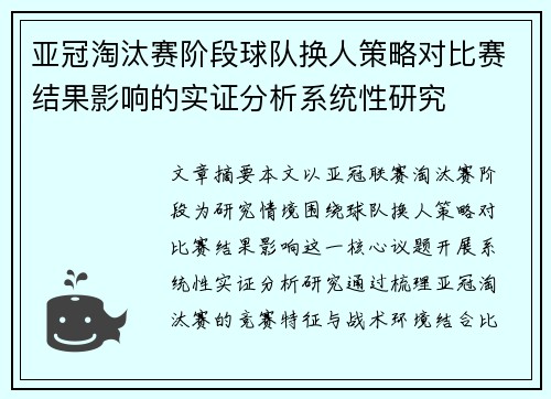 亚冠淘汰赛阶段球队换人策略对比赛结果影响的实证分析系统性研究