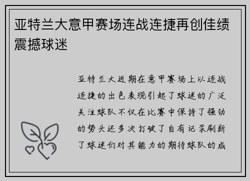 亚特兰大意甲赛场连战连捷再创佳绩震撼球迷