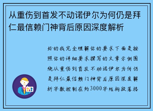 从重伤到首发不动诺伊尔为何仍是拜仁最信赖门神背后原因深度解析