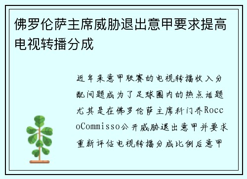 佛罗伦萨主席威胁退出意甲要求提高电视转播分成 佛罗伦萨主席威胁退出意甲要求提高电视转播分成
