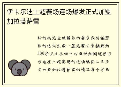 伊卡尔迪土超赛场连场爆发正式加盟加拉塔萨雷 伊卡尔迪土超赛场连场爆发正式加盟加拉塔萨雷