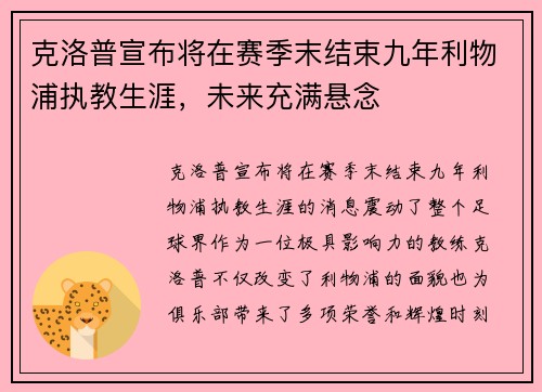 克洛普宣布将在赛季末结束九年利物浦执教生涯,未来充满悬念 克洛普宣布将在赛季末结束九年利物浦执教生涯,未来充满悬念