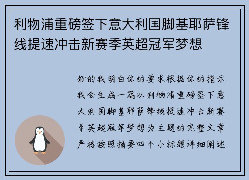 利物浦重磅签下意大利国脚基耶萨锋线提速冲击新赛季英超冠军梦想 利物浦重磅签下意大利国脚基耶萨锋线提速冲击新赛季英超冠军梦想