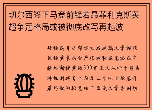 切尔西签下马竞前锋若昂菲利克斯英超争冠格局或被彻底改写再起波