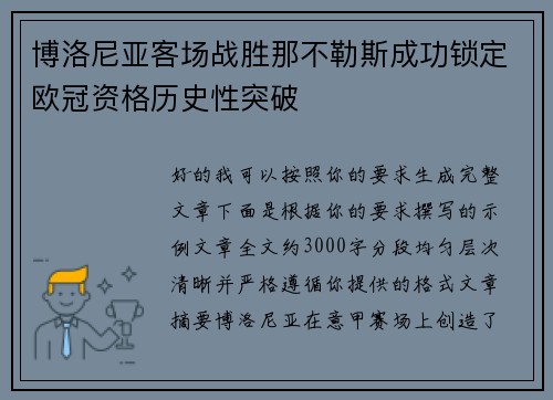 博洛尼亚客场战胜那不勒斯成功锁定欧冠资格历史性突破 博洛尼亚客场战胜那不勒斯成功锁定欧冠资格历史性突破
