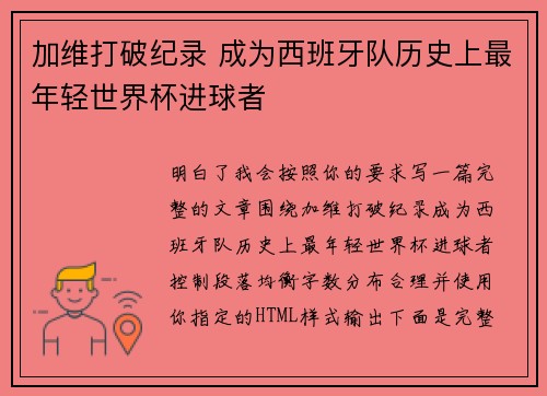 加维打破纪录 成为西班牙队历史上最年轻世界杯进球者 加维打破纪录 成为西班牙队历史上最年轻世界杯进球者