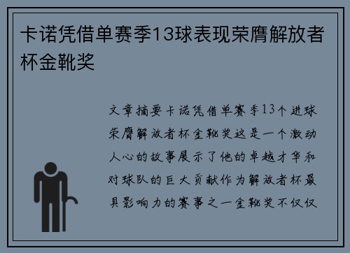卡诺凭借单赛季13球表现荣膺解放者杯金靴奖