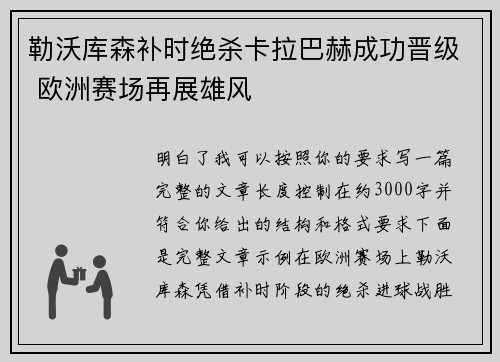 勒沃库森补时绝杀卡拉巴赫成功晋级 欧洲赛场再展雄风 勒沃库森补时绝杀卡拉巴赫成功晋级 欧洲赛场再展雄风