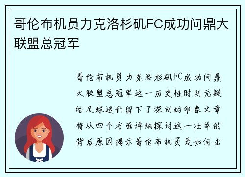 哥伦布机员力克洛杉矶FC成功问鼎大联盟总冠军