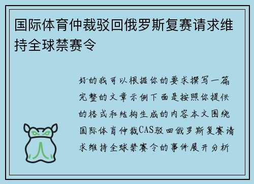 国际体育仲裁驳回俄罗斯复赛请求维持全球禁赛令 国际体育仲裁驳回俄罗斯复赛请求维持全球禁赛令