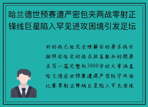 哈兰德世预赛遭严密包夹两战零射正锋线巨星陷入罕见进攻困境引发足坛热议 哈兰德世预赛遭严密包夹两战零射正锋线巨星陷入罕见进攻困境引发足坛热议