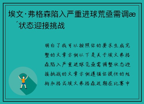 埃文·弗格森陷入严重进球荒亟需调整状态迎接挑战