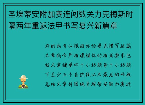 圣埃蒂安附加赛连闯数关力克梅斯时隔两年重返法甲书写复兴新篇章 圣埃蒂安附加赛连闯数关力克梅斯时隔两年重返法甲书写复兴新篇章