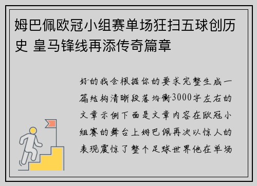 姆巴佩欧冠小组赛单场狂扫五球创历史 皇马锋线再添传奇篇章 姆巴佩欧冠小组赛单场狂扫五球创历史 皇马锋线再添传奇篇章