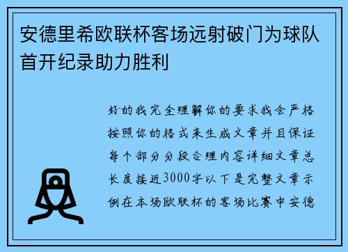 安德里希欧联杯客场远射破门为球队首开纪录助力胜利 安德里希欧联杯客场远射破门为球队首开纪录助力胜利