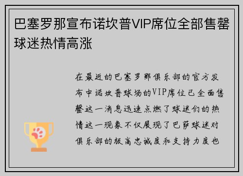 巴塞罗那宣布诺坎普VIP席位全部售罄球迷热情高涨 巴塞罗那宣布诺坎普VIP席位全部售罄球迷热情高涨