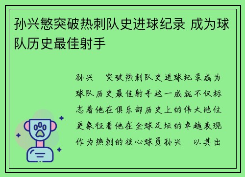 孙兴慜突破热刺队史进球纪录 成为球队历史最佳射手 孙兴慜突破热刺队史进球纪录 成为球队历史最佳射手