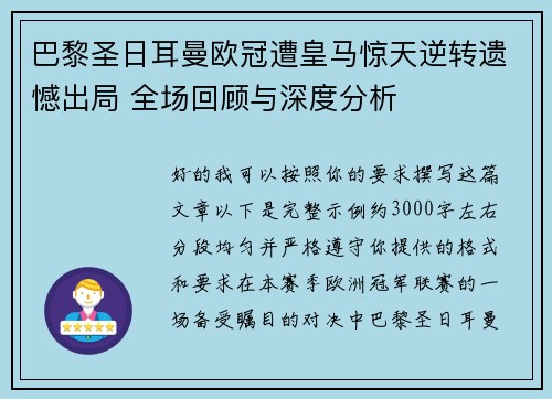 巴黎圣日耳曼欧冠遭皇马惊天逆转遗憾出局 全场回顾与深度分析 巴黎圣日耳曼欧冠遭皇马惊天逆转遗憾出局 全场回顾与深度分析
