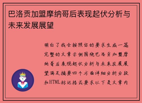 巴洛贡加盟摩纳哥后表现起伏分析与未来发展展望 巴洛贡加盟摩纳哥后表现起伏分析与未来发展展望