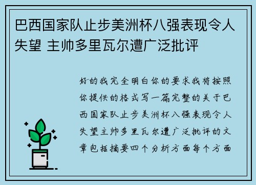 巴西国家队止步美洲杯八强表现令人失望 主帅多里瓦尔遭广泛批评 巴西国家队止步美洲杯八强表现令人失望 主帅多里瓦尔遭广泛批评