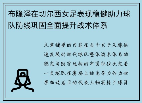布隆泽在切尔西女足表现稳健助力球队防线巩固全面提升战术体系 布隆泽在切尔西女足表现稳健助力球队防线巩固全面提升战术体系