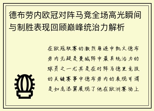 德布劳内欧冠对阵马竞全场高光瞬间与制胜表现回顾巅峰统治力解析 德布劳内欧冠对阵马竞全场高光瞬间与制胜表现回顾巅峰统治力解析