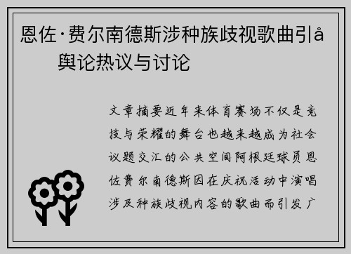 恩佐·费尔南德斯涉种族歧视歌曲引发舆论热议与讨论 恩佐·费尔南德斯涉种族歧视歌曲引发舆论热议与讨论