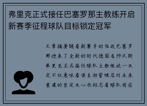 弗里克正式接任巴塞罗那主教练开启新赛季征程球队目标锁定冠军 弗里克正式接任巴塞罗那主教练开启新赛季征程球队目标锁定冠军