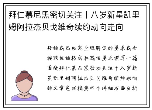 拜仁慕尼黑密切关注十八岁新星凯里姆阿拉杰贝戈维奇续约动向走向 拜仁慕尼黑密切关注十八岁新星凯里姆阿拉杰贝戈维奇续约动向走向