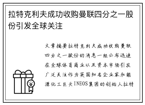 拉特克利夫成功收购曼联四分之一股份引发全球关注 拉特克利夫成功收购曼联四分之一股份引发全球关注