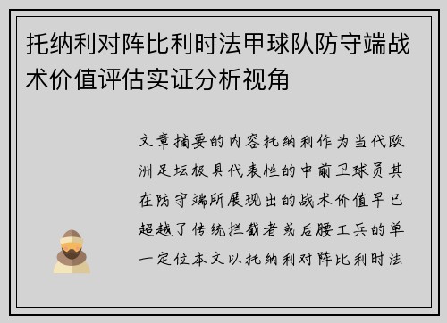 托纳利对阵比利时法甲球队防守端战术价值评估实证分析视角