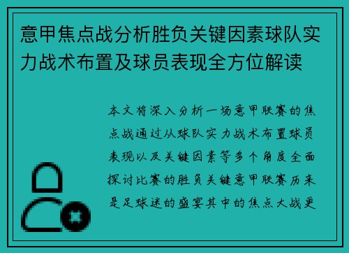 意甲焦点战分析胜负关键因素球队实力战术布置及球员表现全方位解读 意甲焦点战分析胜负关键因素球队实力战术布置及球员表现全方位解读